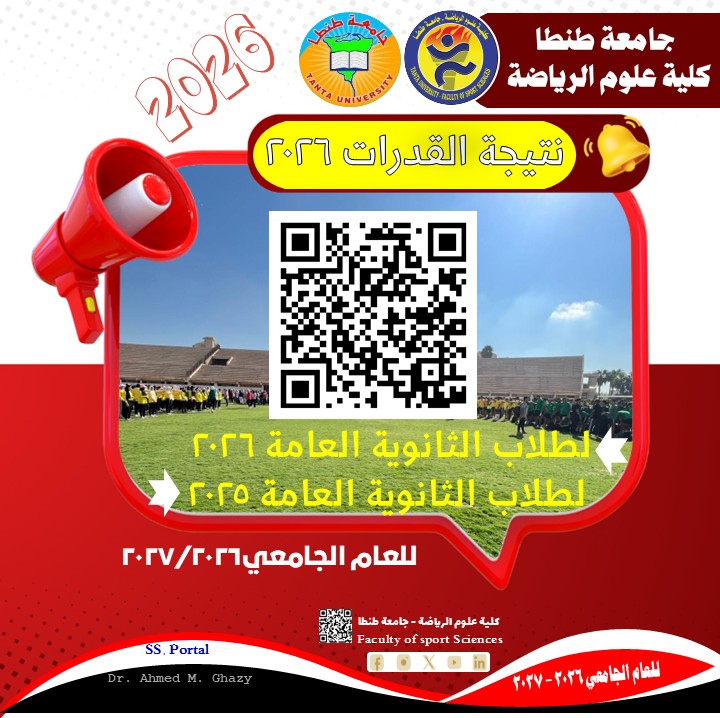 إعلان نتيجة اختبارات قدرات كلية علوم الرياضة للعام الجامعي 2026 / 2027م